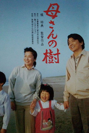 母さんの樹