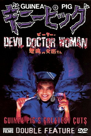 恶魔女医生