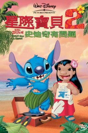 星际宝贝2:史迪奇有问题