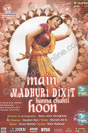 मैं माधुरी दीक्षित बनना चाहती हूँ !