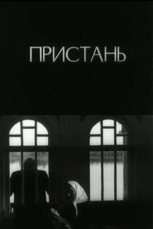 Пристань