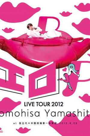 山下智久2012年~色情P~全国巡回演唱会