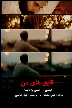 قایق های من