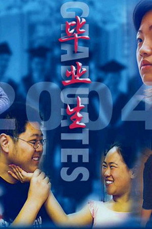 毕业生