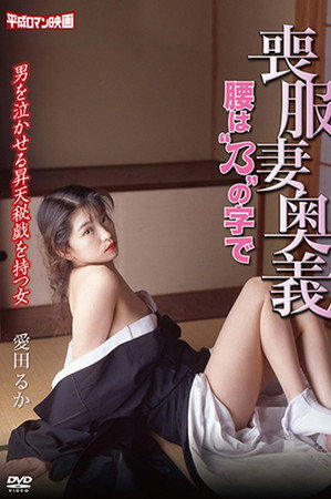 喪服妻奥義 -腰ば乃"の字で-