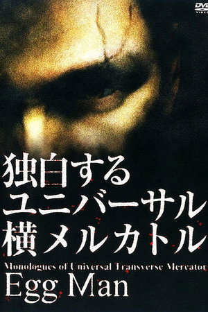 独白するユニバーサル横メルカトル Egg Man
