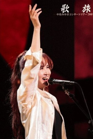 中岛美雪 歌旅 2007演唱会