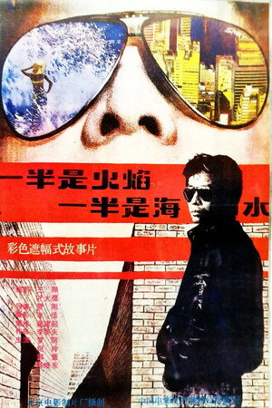 一半是火焰,一半是海水