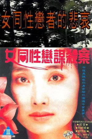 女同性恋谋杀案