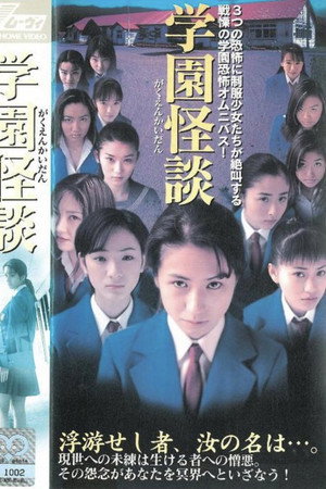 学园怪谈