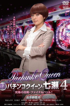銀玉遊戯 パチンコクィーン4 究極の攻略・ファイナルバトル!