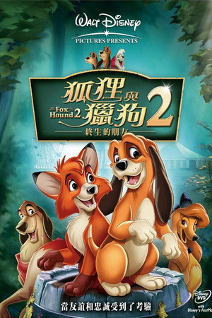 狐狸与猎狗2:永远的朋友