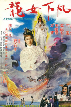 龍女下凡