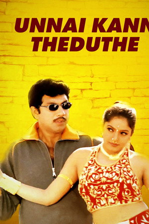 உன்னைக் கண் தேடுதே