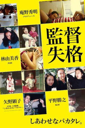 监督失格