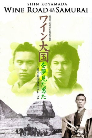 ワイン大国を夢見た男達~侍達のワインロード~