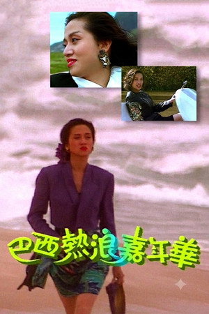 巴西熱浪嘉年華