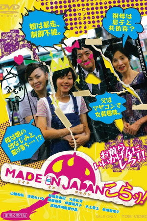 MADE IN JAPAN~こらッ!