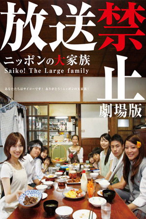 放送禁止 剧场版2 日本大家族