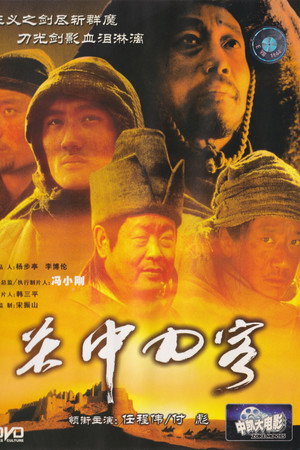 关中刀客之愤操子