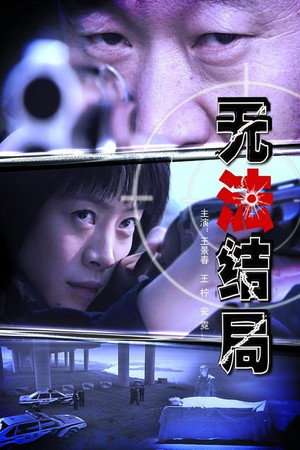 无法结局