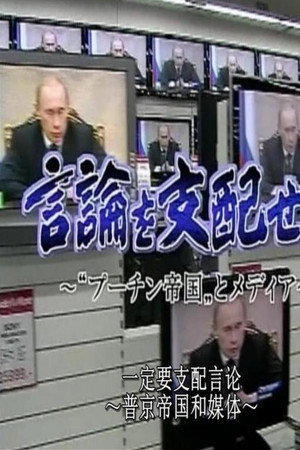 言论管制.普京帝国与媒体