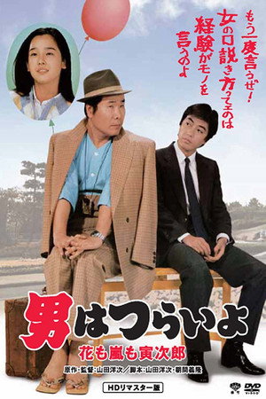寅次郎的故事30:寅次郎落英缤纷
