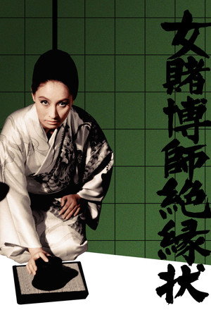 女赌徒绝绿状