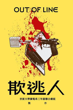 欺逃人
