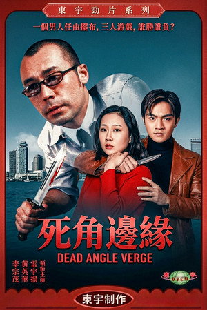 死角边缘