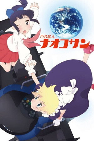 百合星人奈绪子