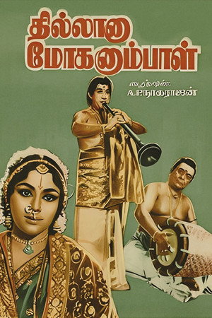 தில்லானா மோகனும்பாள்