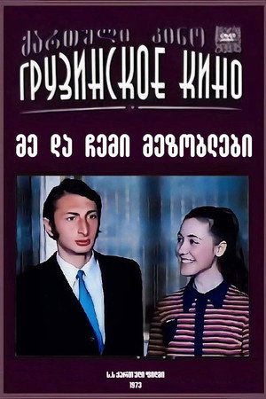 მე და ჩემი მეზობლები