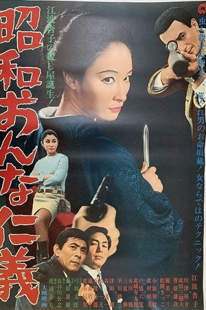 昭和おんな仁義