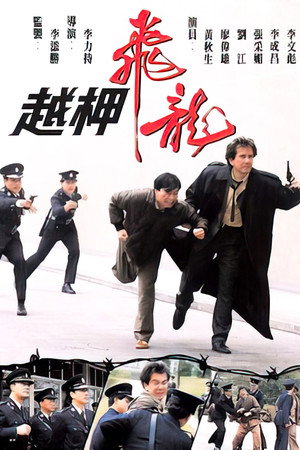 越柙飞龙