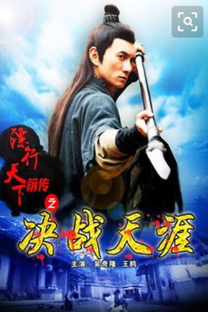 镖行天下前传10:决战天涯