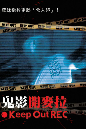 立入禁止 ●REC