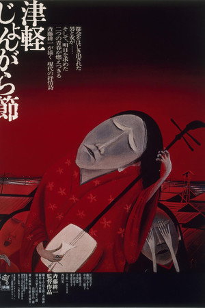 津轻民谣