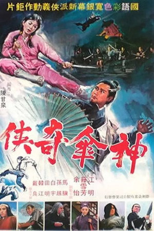 神傘奇俠