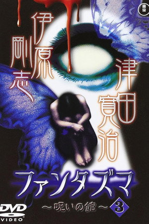 ファンタズマ ~呪いの館~ Vol.3