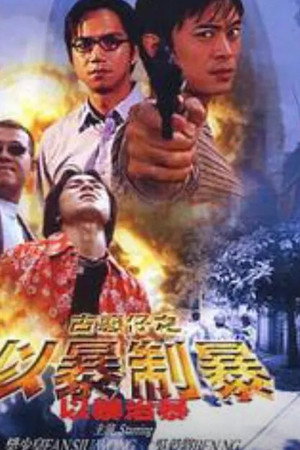 古惑仔:以暴制暴
