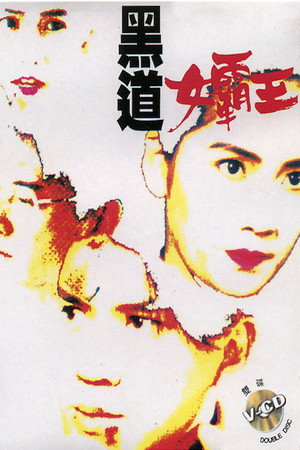 黑道女霸王