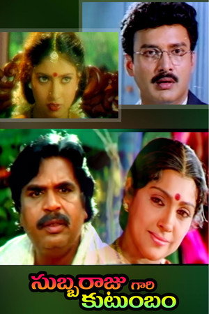 సుబ్బరాజుగారి కుటుంబం
