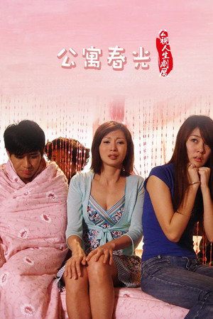 公寓春光