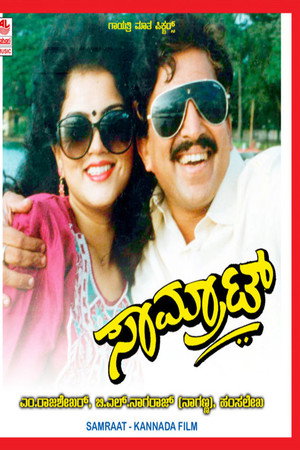 ಸಾಮ್ರಾಟ್