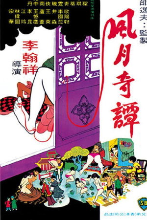 风月奇谭