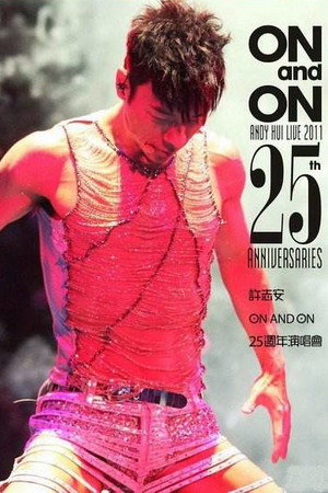 许志安25周年红磡演唱会