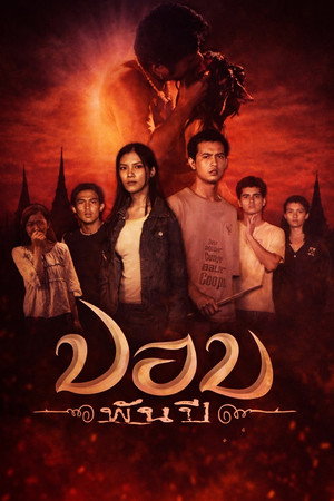 วอ2 ผีพันธุ์