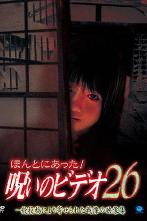 ほんとにあった！呪いのビデオ26