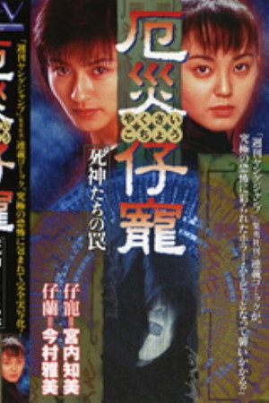厄災仔寵 1 死神たちの罠